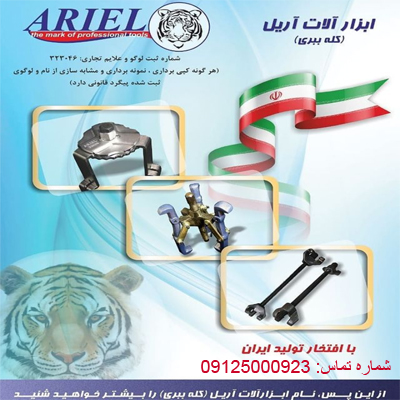 نمایندگی آریل ARIEL - ابزار آلات آریل ARIEL - ابزار آلات مکانیکی و تعمیرگاهی - 09125000923