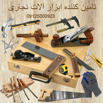 تامین کننده ابزار آلات نجاری - ابزار آلات عمومی - 09125000923