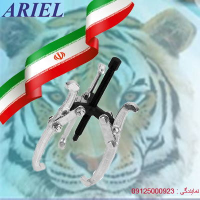 نمایندگی ابزار آلات آریل ARIEL - ابزار آلات مکانیکی و تعمیرگاهی - فولی کش آریل - 09125000923